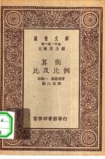 万有文库第一集一千种算术-比及比例
