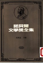 诺贝尔文学奖全集 雷涅·苏利·普鲁东,佛烈德力·米斯特拉尔 以撒·辛格 奥德修·伊利提斯