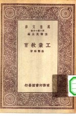 万有文库第一集一千种工业教育