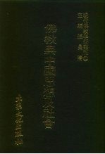 现代佛教学术丛刊 90 第9辑 10 佛教与中国思想及社会