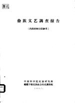 畲族文艺调查报告