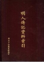 明人传记资料索引