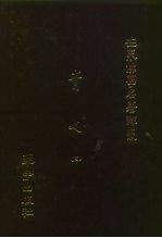 世界佛学名著译丛 40 青史 3