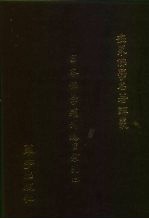 世界佛学名著译丛 19 日文佛学期刊总目索引 3