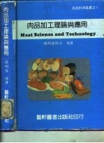 肉品加工理论与应用