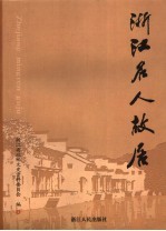 浙江文史资料 第77辑 浙江名人故居