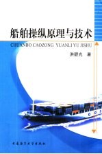 船舶操纵原理与技术