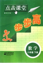 点击课堂步步高 数学 八年级 下