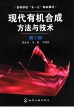 现代有机合成方法与技术 第2版