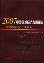 中国区域经济发展报告 2007 中部塌陷与中部崛起