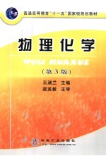物理化学 第3版