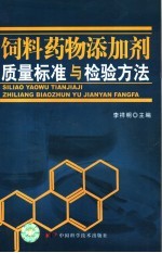 饲料药物添加剂质量标准与检验方法