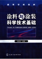 涂料与涂装科学技术基础