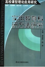 高校课型理论应用研究 实用教育科研方法研究