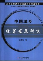 中国统筹城乡发展研究