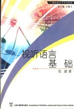 广播电视艺术系列教材 视听语言基础