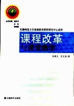 课程改革与课堂教学