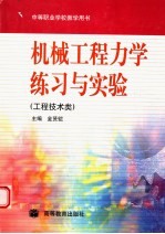 机械工程力学练习与实验 工程技术类
