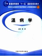 温病学