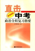 直击中考：政治全程复习指要 新课程版