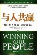 与人共赢 做到与人共赢,你就能赢!