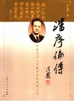 潘序伦传 中国会计之父潘序伦的坎坷人生