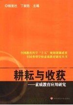 耕耘与收获 素质教育应用研究