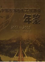 中国石油石化工程建设年鉴 2001-2005