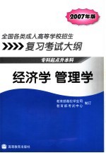 全国各类成人高等学校招生复习考试大纲 专科起点升本科 2007年版 经济学 管理学