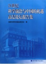 21世纪科学前沿与中国的机遇高层论坛报告集