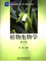 植物生物学 第2版