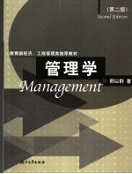 管理学 第2版