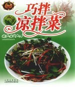 巧拌凉拌菜