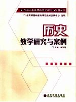 历史教学研究与案例