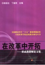 在改革中开拓 职成教教师论文集