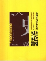 中国古代社会发展史论纲