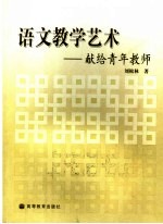 语文教学艺术 献给青年教师
