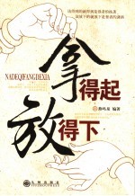 拿得起 放得下