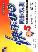 快乐小学同步双测 语文 五年级 下 新课标北师版