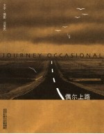 偶尔上路
