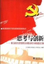 思考与创新 湖北高校先进性教育活动理论研究与制度建设文集