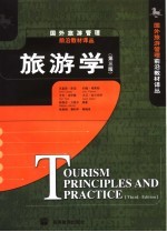 旅游学 第3版