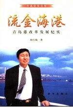 流金海湾 青岛港改革发展纪实