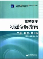 高等数学习题全解指南 第6版