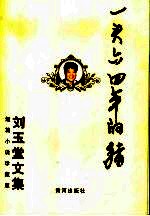 一头六四年的猪 短篇小说珍藏版