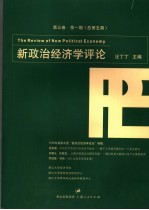 新政治经济学评论 第3卷 第1期