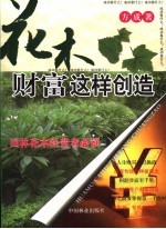 花木财富这样创造