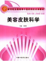 美容皮肤科学