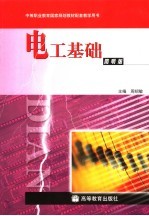 电工基础 简明版
