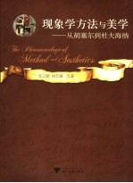 现象学方法与美学 从胡塞尔到杜夫海纳